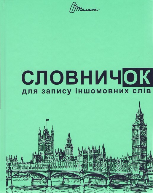 Словник: Словник для запису іншомовних слів мікс (у) внешний вид