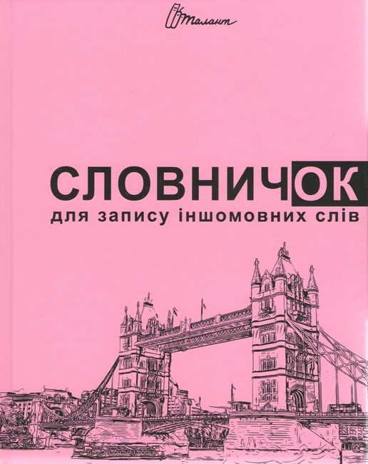Словник: Словник для запису іншомовних слів мікс (у) модель