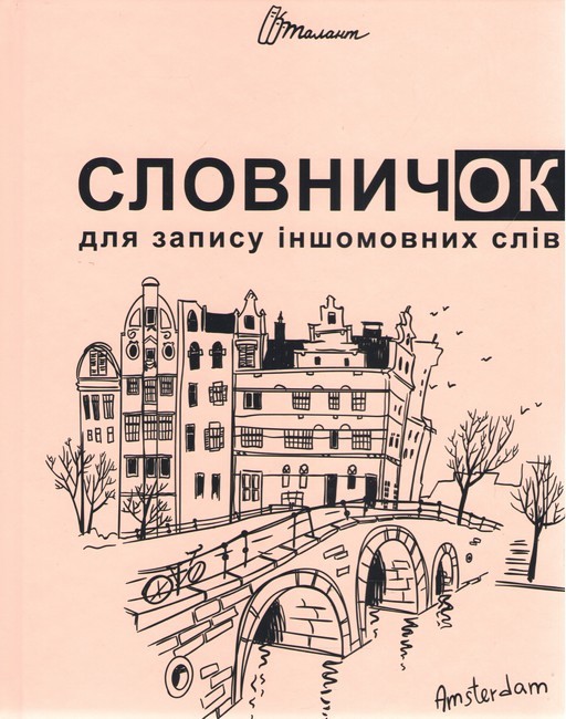 Словник: Словник для запису іншомовних слів мікс (у) товар