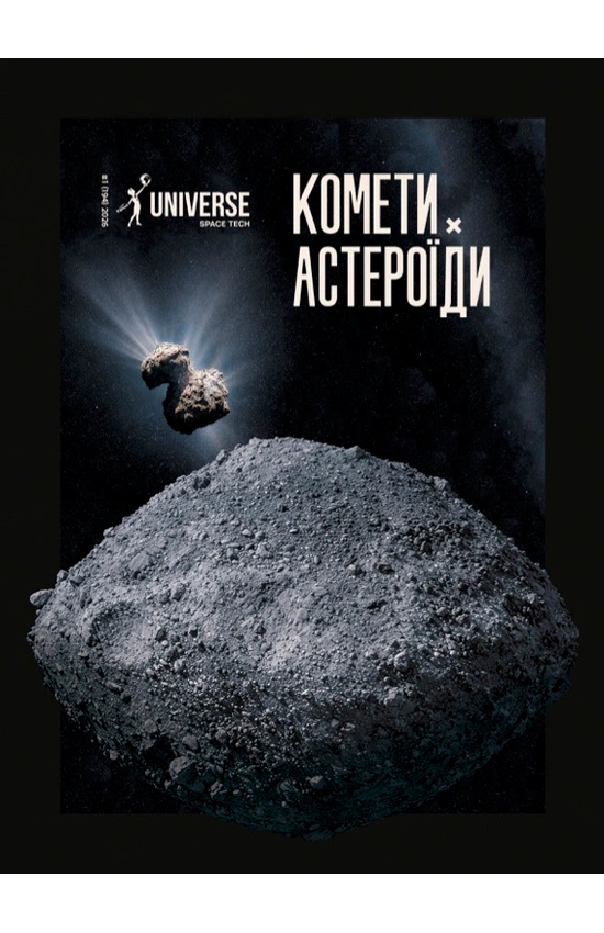 Журнал "The Univers Space Tech" №1 Астероїди і комети, 2026 р.