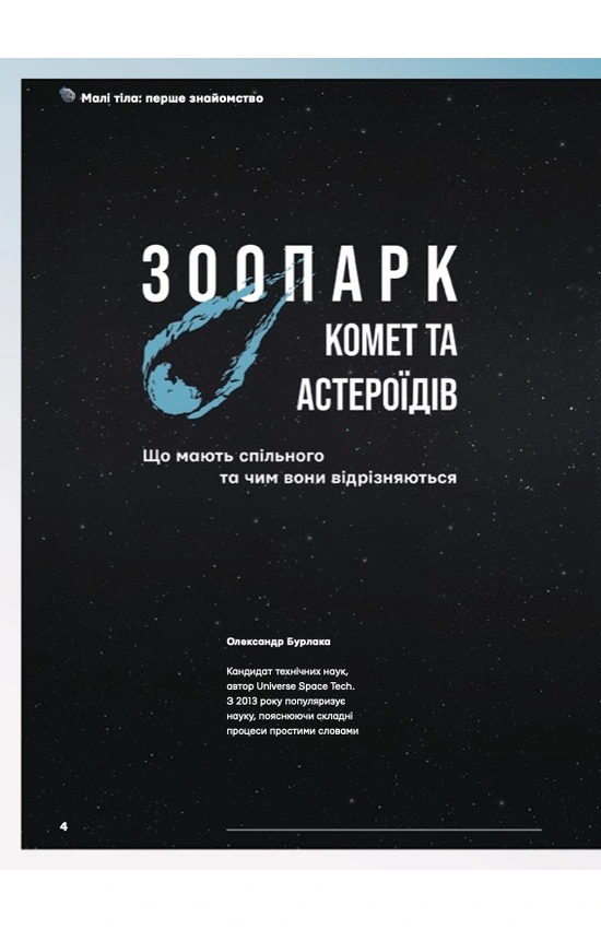 Журнал "The Univers Space Tech" №1 Астероїди і комети, 2026 р. зображення товару