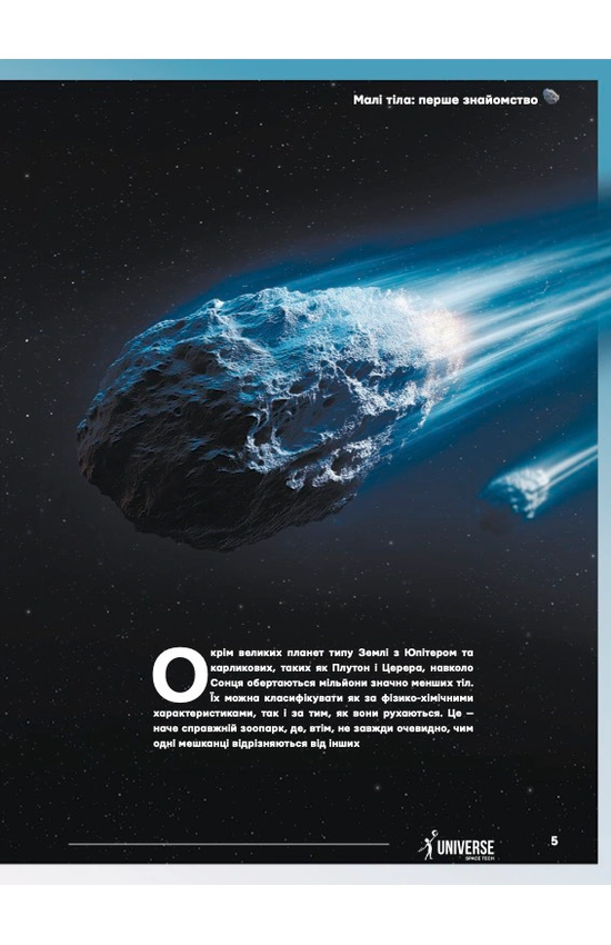 Журнал "The Univers Space Tech" №1 Астероїди і комети, 2026 р. вид товару