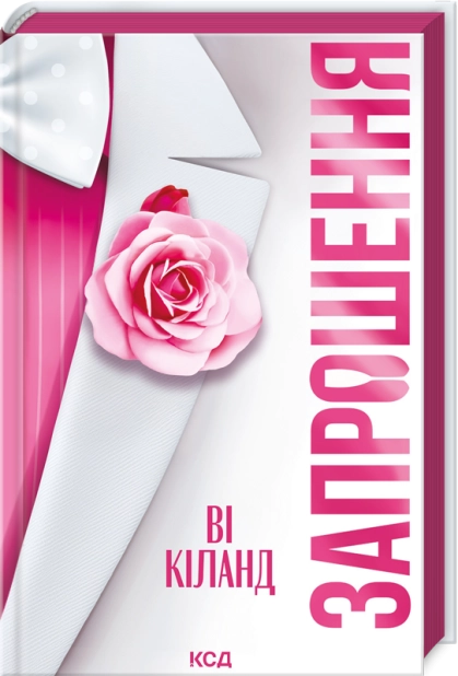 Книга "Кіланд Ві. Запрошення" (у) (7783)