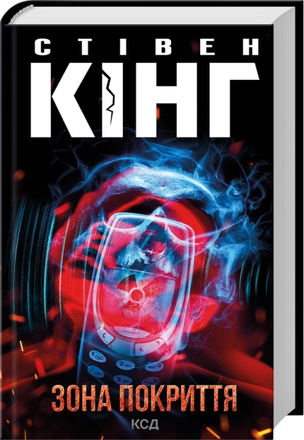Книга "Кінг С. Зона покриття" (у) (8940)