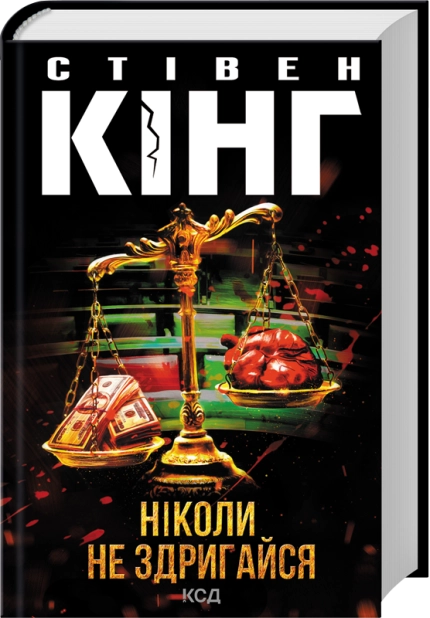 Книга "Кінг С. Ніколи не здригайся" (у) (9275)