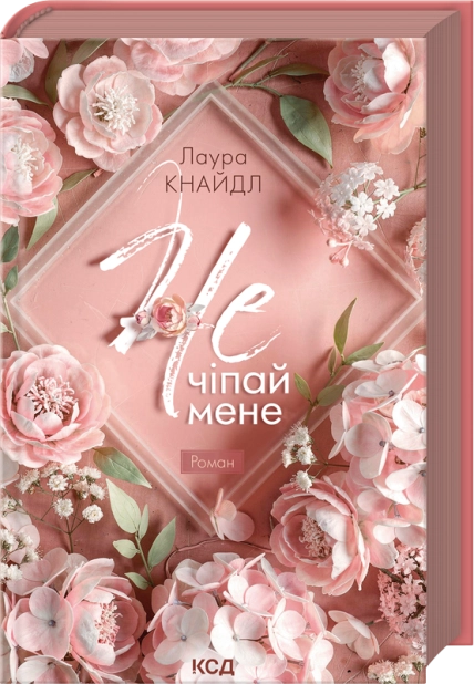 Книга "Кнайдл Л. Не. Кн.1. Чіпай мене" (у) (9367)