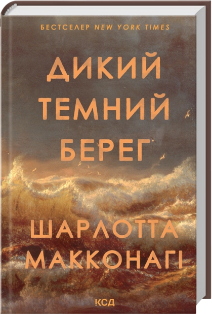 Книга "Макконагі Ш. Дикий темний берег" (у) (9299)