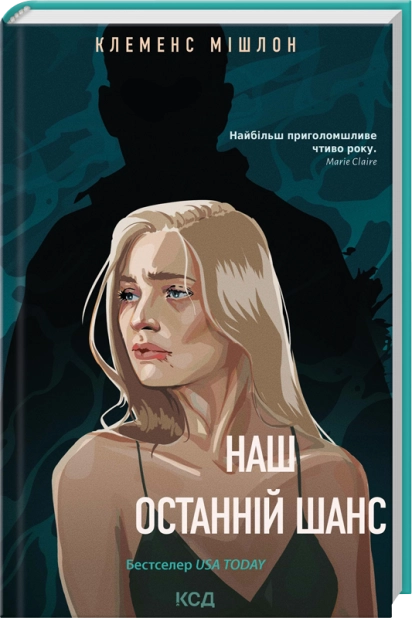 Книга "Мішлон К. Наш останній шанс" (у) (9350)