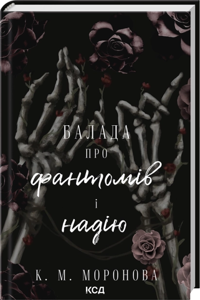 Книга "Моронова К. М. Балада про фантомів і надію. Кн.2" (у) (9060)
