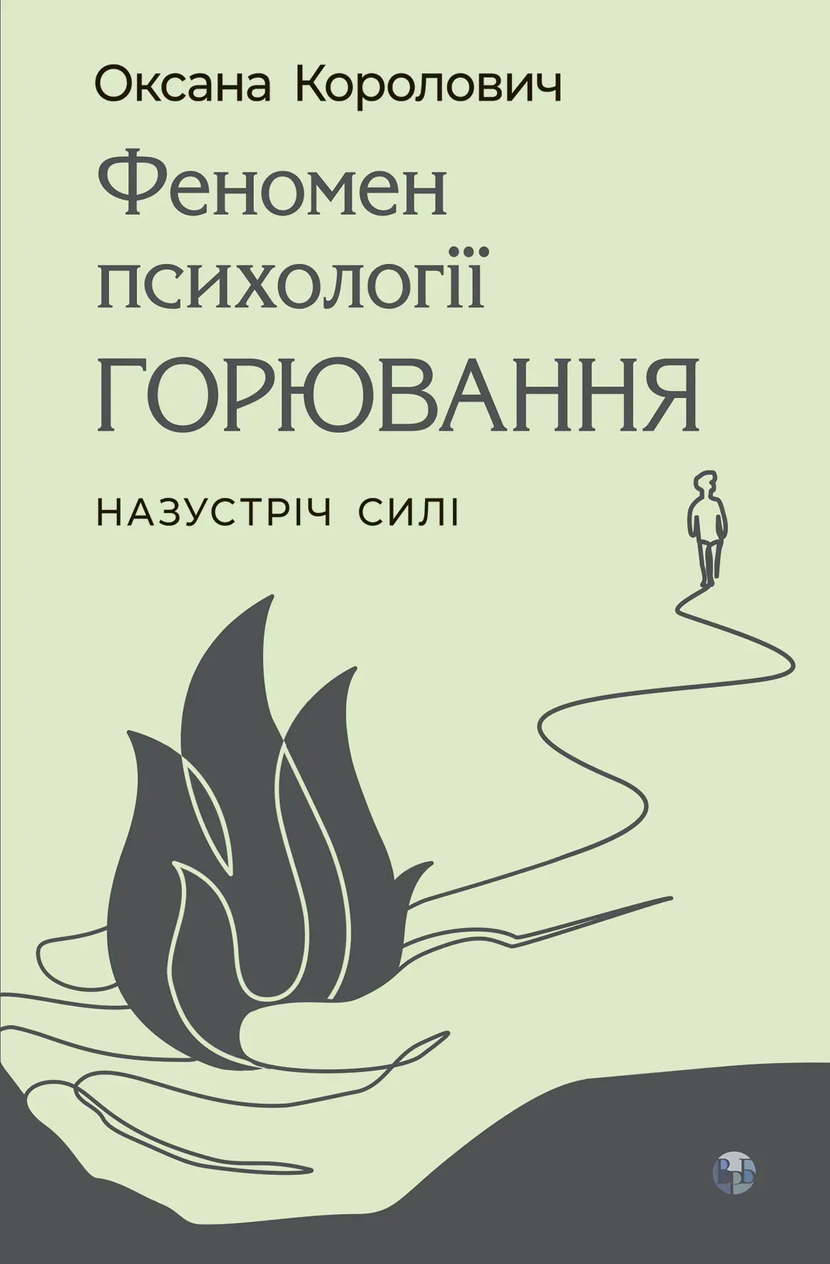 Книга "О. Королович. Феномен психології горювання. Назустріч силі" (у) (9561)