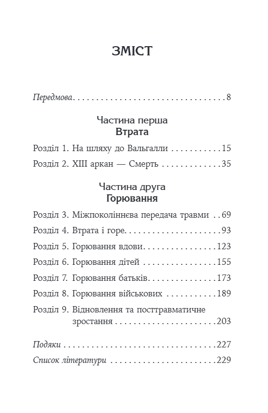 Книга "О. Королович. Феномен психології горювання. Назустріч силі" (у) (9561) зображення