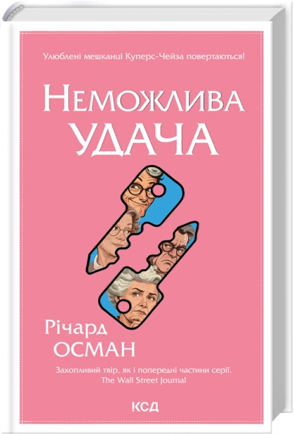 Книга "Осман Р. Клуб убивств по четвергах. Кн.5. Неможлива удача" (у) (8933)