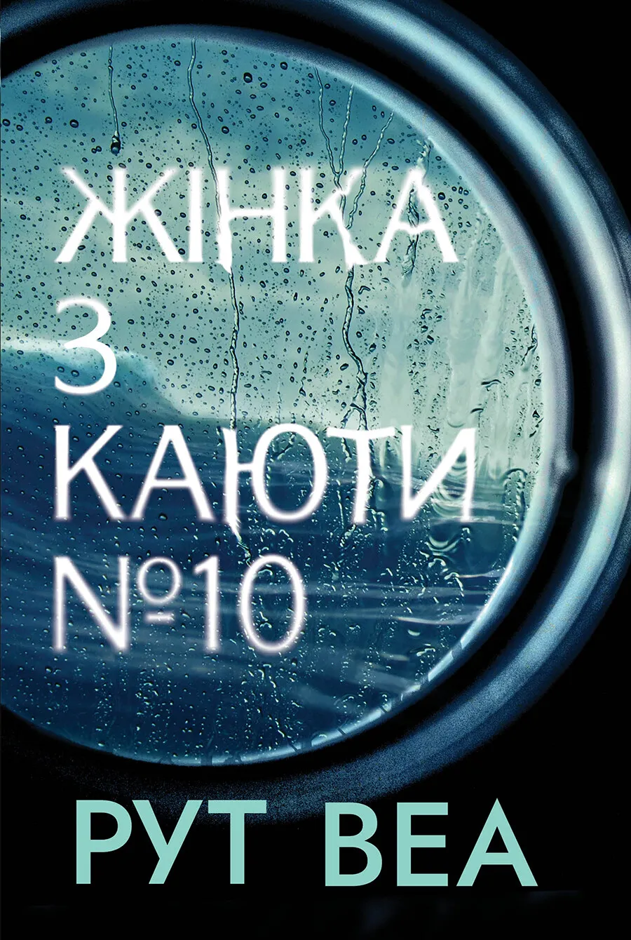 Книга "Веа Р. Жінка з каюти № 10 (без зрізів)" (у) (1431)