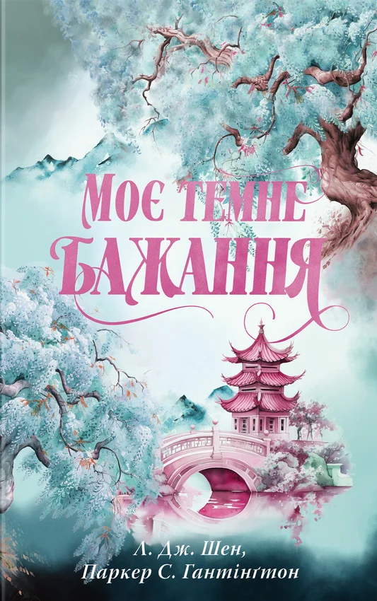 Книга "Паркер С., Шен Л. Дж. Дорога темного принца. Кн.2. Моє темне бажання" (у) (3250)