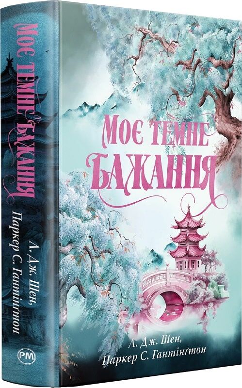 Книга "Паркер С., Шен Л. Дж. Дорога темного принца. Кн.2. Моє темне бажання" (у) (3250) фото