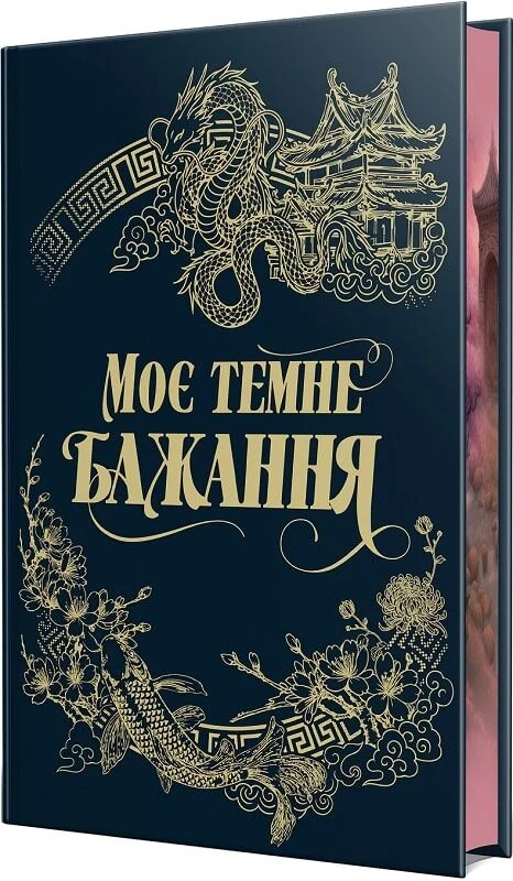 Книга "Паркер С., Шен Л. Дж. Дорога темного принца. Кн.2. Моє темне бажання" (у) (3250) зображення