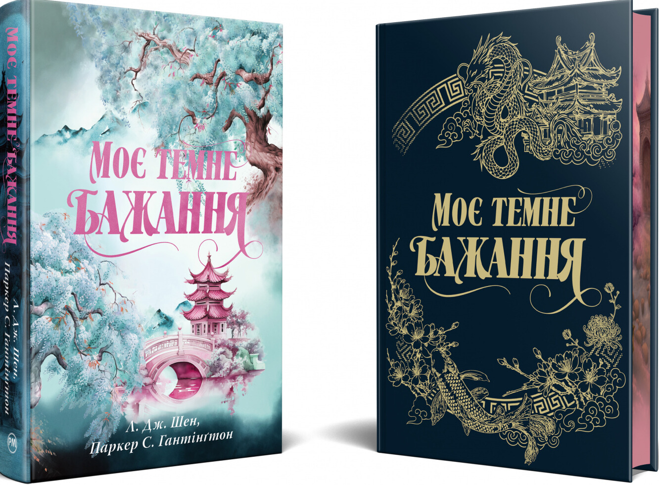 Книга "Паркер С., Шен Л. Дж. Дорога темного принца. Кн.2. Моє темне бажання" (у) (3250) зображення товару