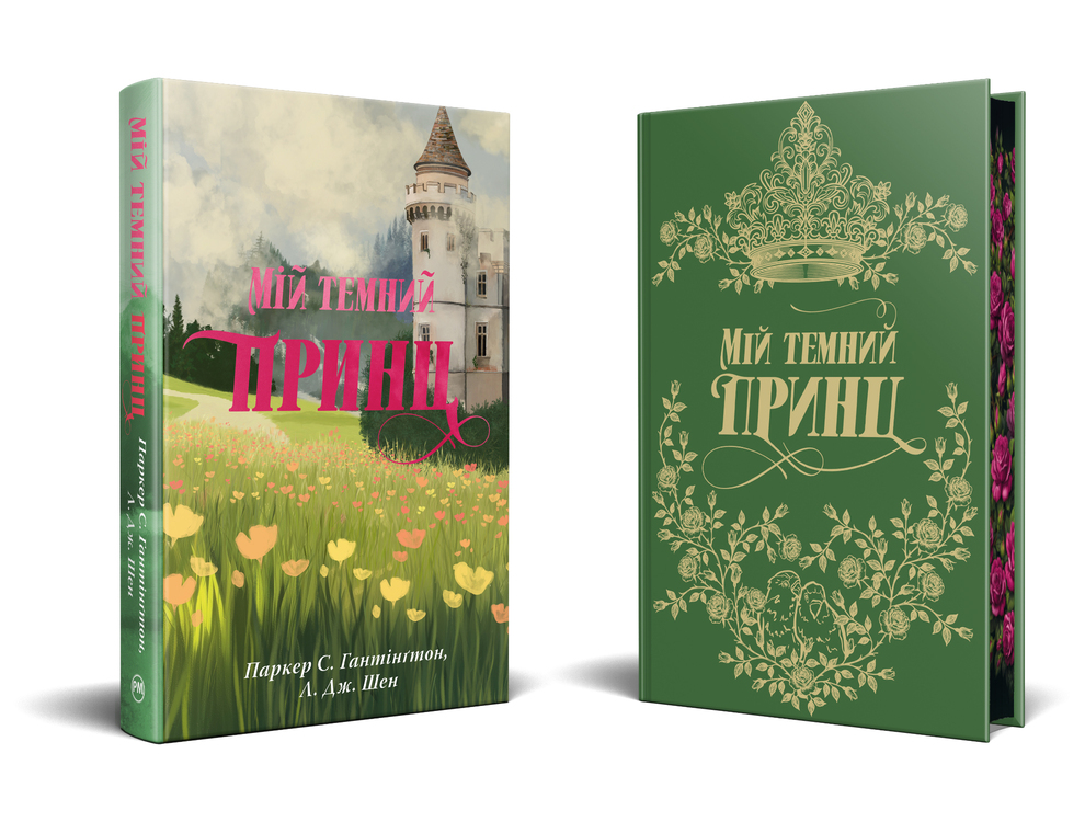 Книга "Паркер С., Шен Л. Дж. Дорога темного принца. Кн.3. Мій темний принц" (у) (3267) фото