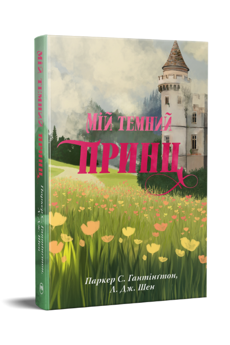 Книга "Паркер С., Шен Л. Дж. Дорога темного принца. Кн.3. Мій темний принц" (у) (3267)