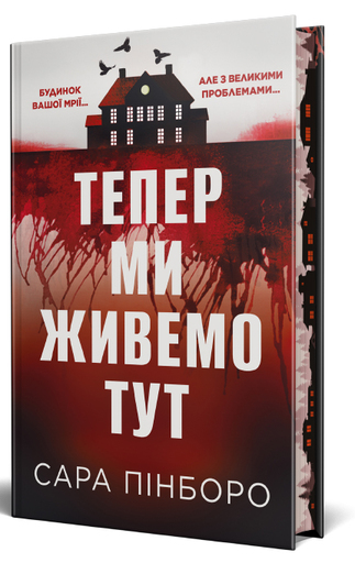 Книга "Пінборо С. Тепер ми живемо тут" (у) (1394) фото
