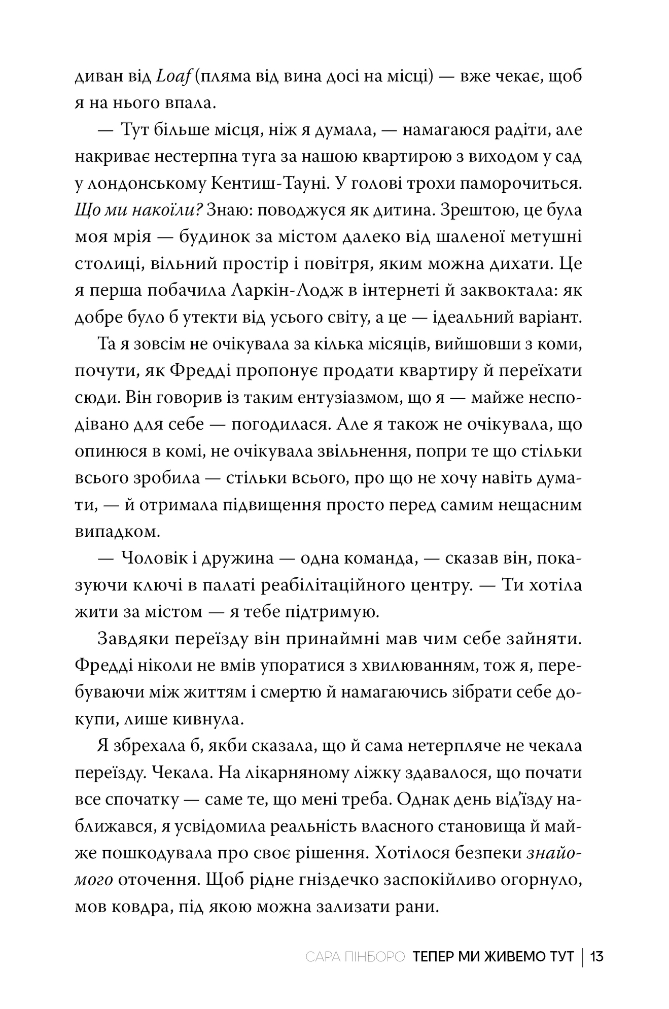 Книга "Пінборо С. Тепер ми живемо тут" (у) (1394) вид товару