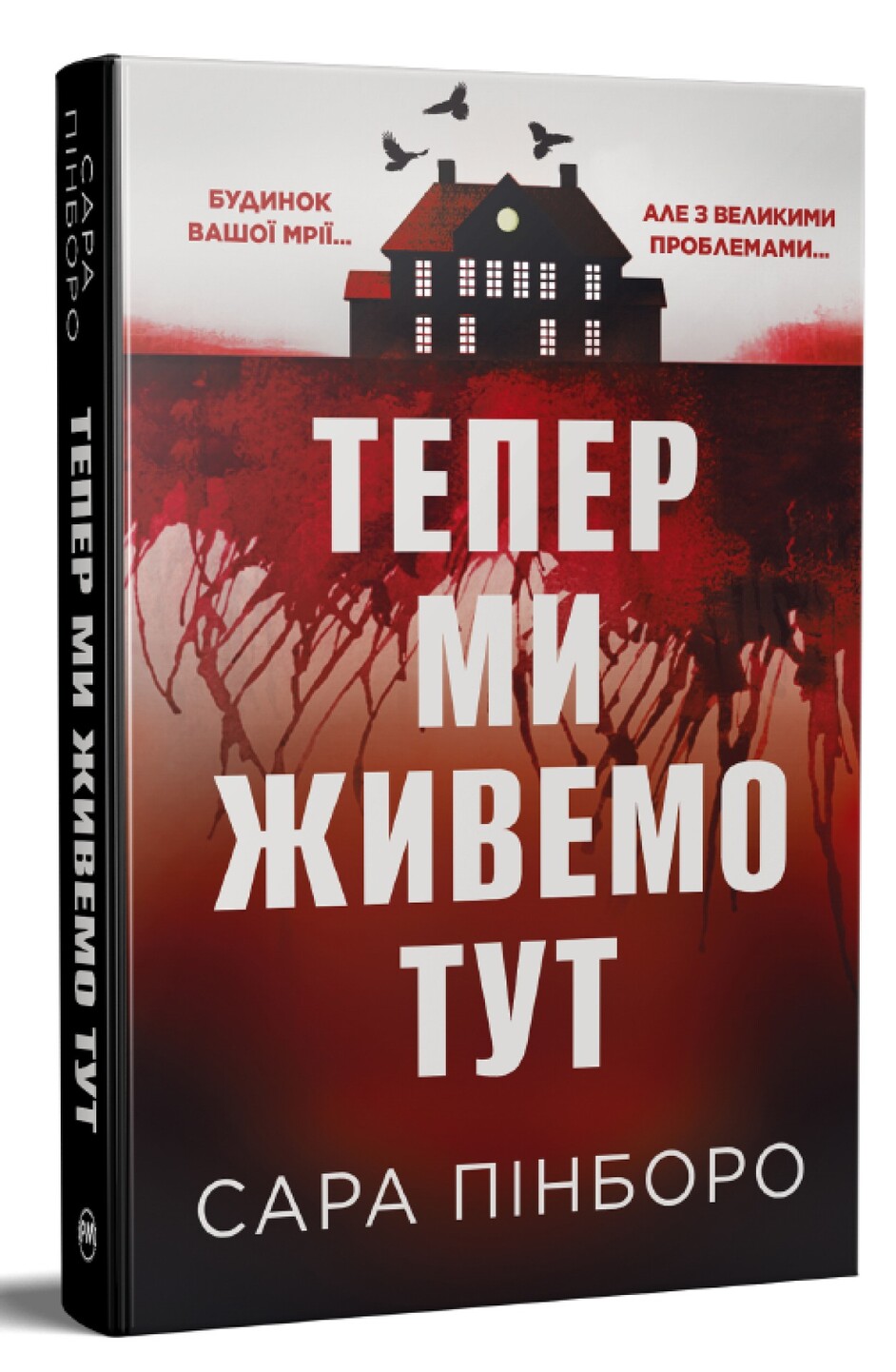 Книга "Пінборо С. Тепер ми живемо тут" (у) (1394)