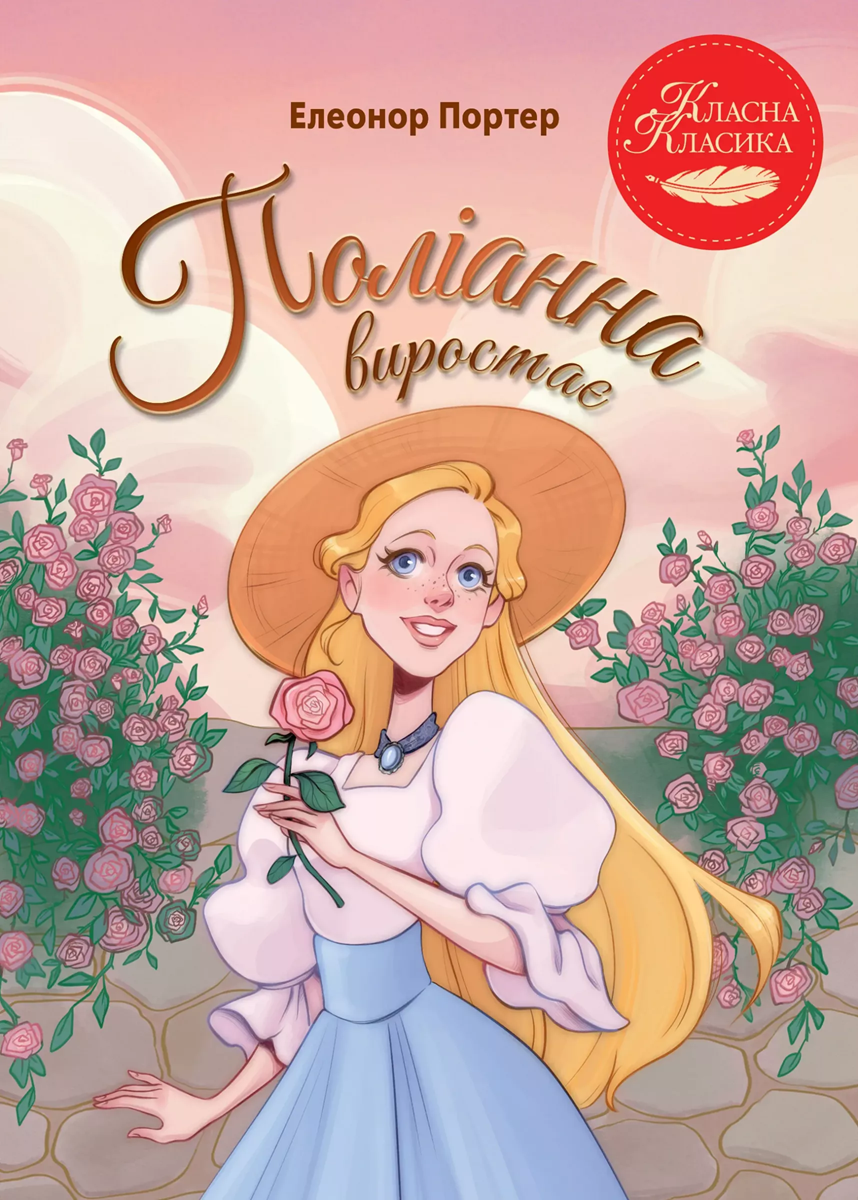 Книга "Портер Е. Поліанна виростає" (у) (9976)
