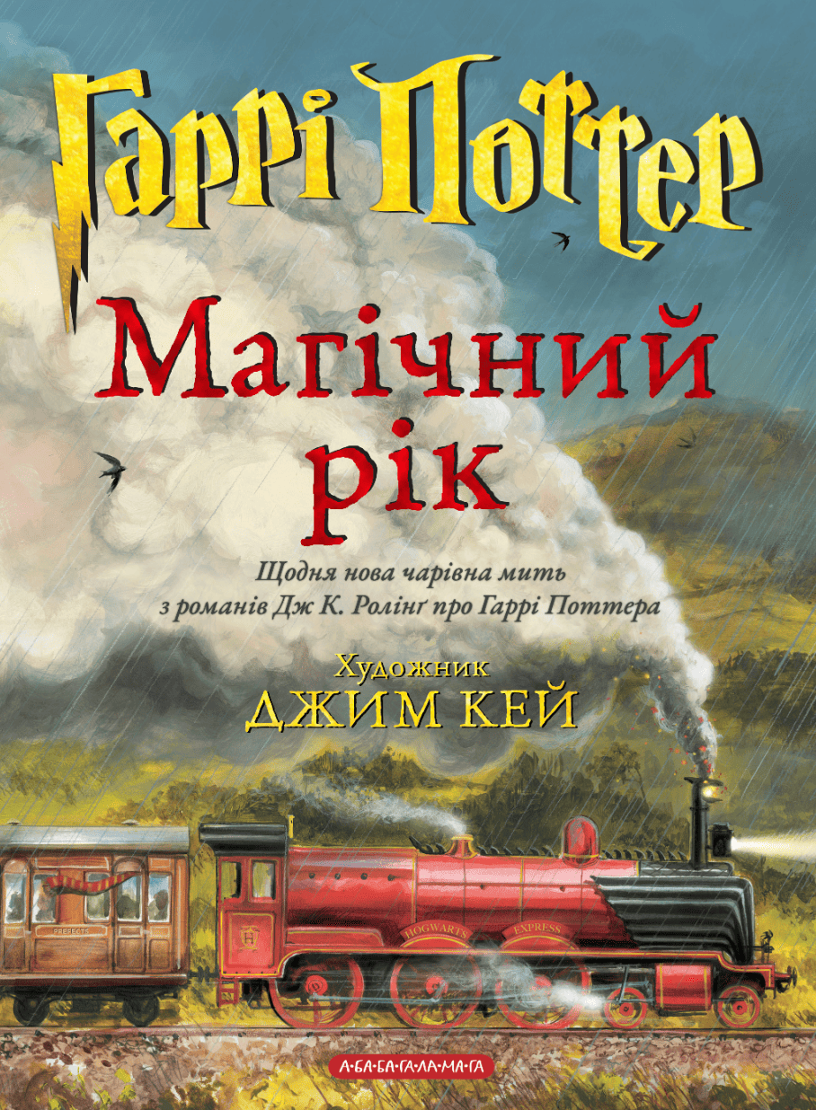 Книга "Роулінг Дж. Гаррі Поттер. Магічний рік" (у) (4075)