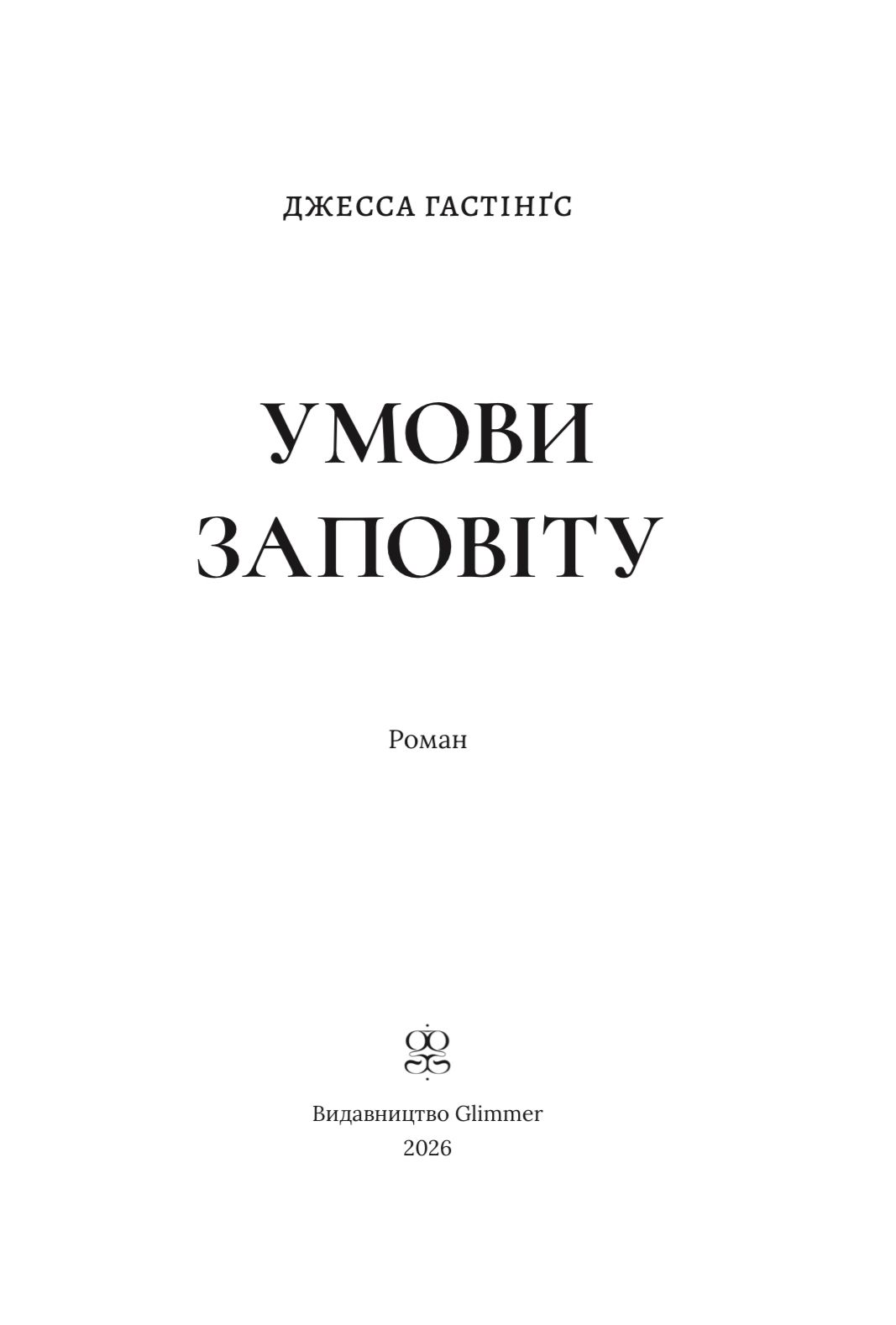 Книга "Джесса Гастінґс. Умови заповіту" (у) (6247) вид товару