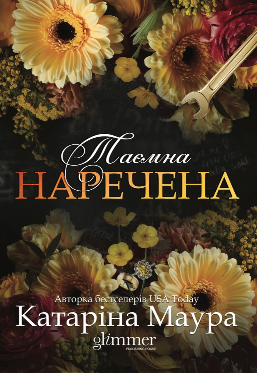Книга "Катаріна Маура. Імперія Віндзорів. Кн.5 Таємна наречена" (у) (3015)