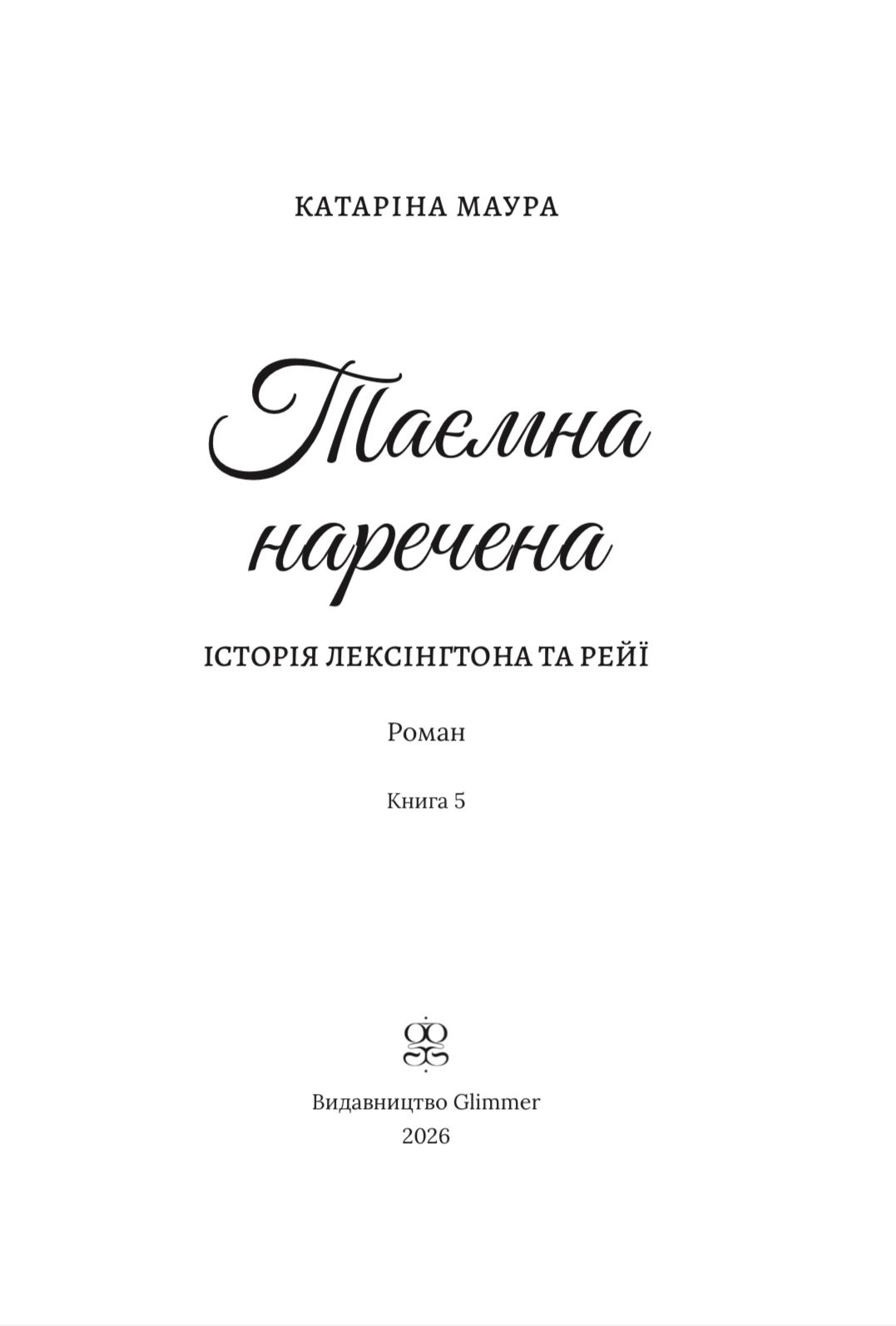 Книга "Катаріна Маура. Імперія Віндзорів. Кн.5 Таємна наречена" (у) (3015) вид товару