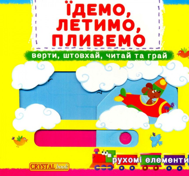 Книга "Книга з механізмом "Перша казка з рухомими елементами. Їдемо, летимо, пливемо" (у) (7938)