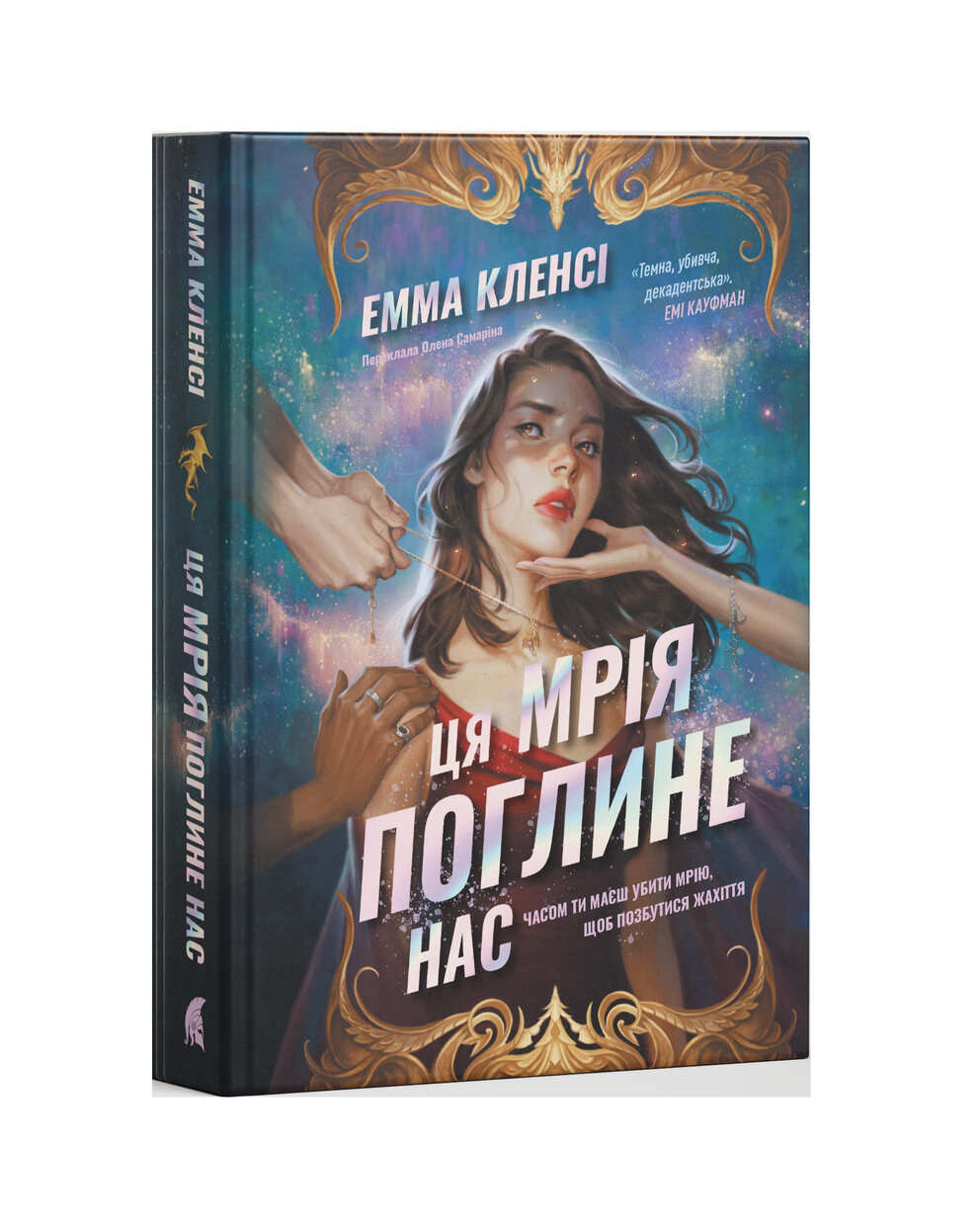 Книга "Емма Кленсі. Ця мрія поглине нас" (у) (3671)