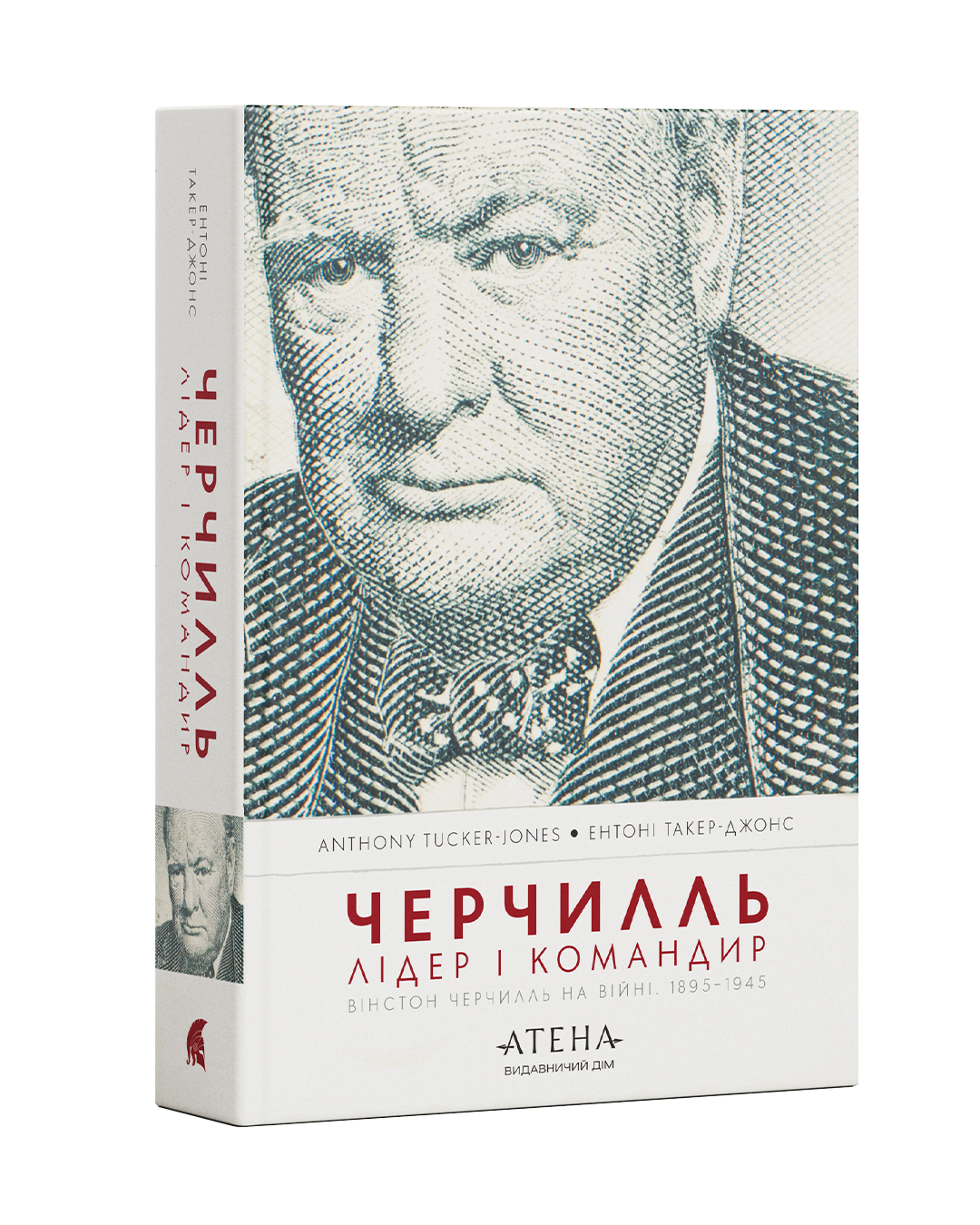 Книга "Ентоні Такер-Джонс. Черчилль. Лідер і командир" (у) (3497)