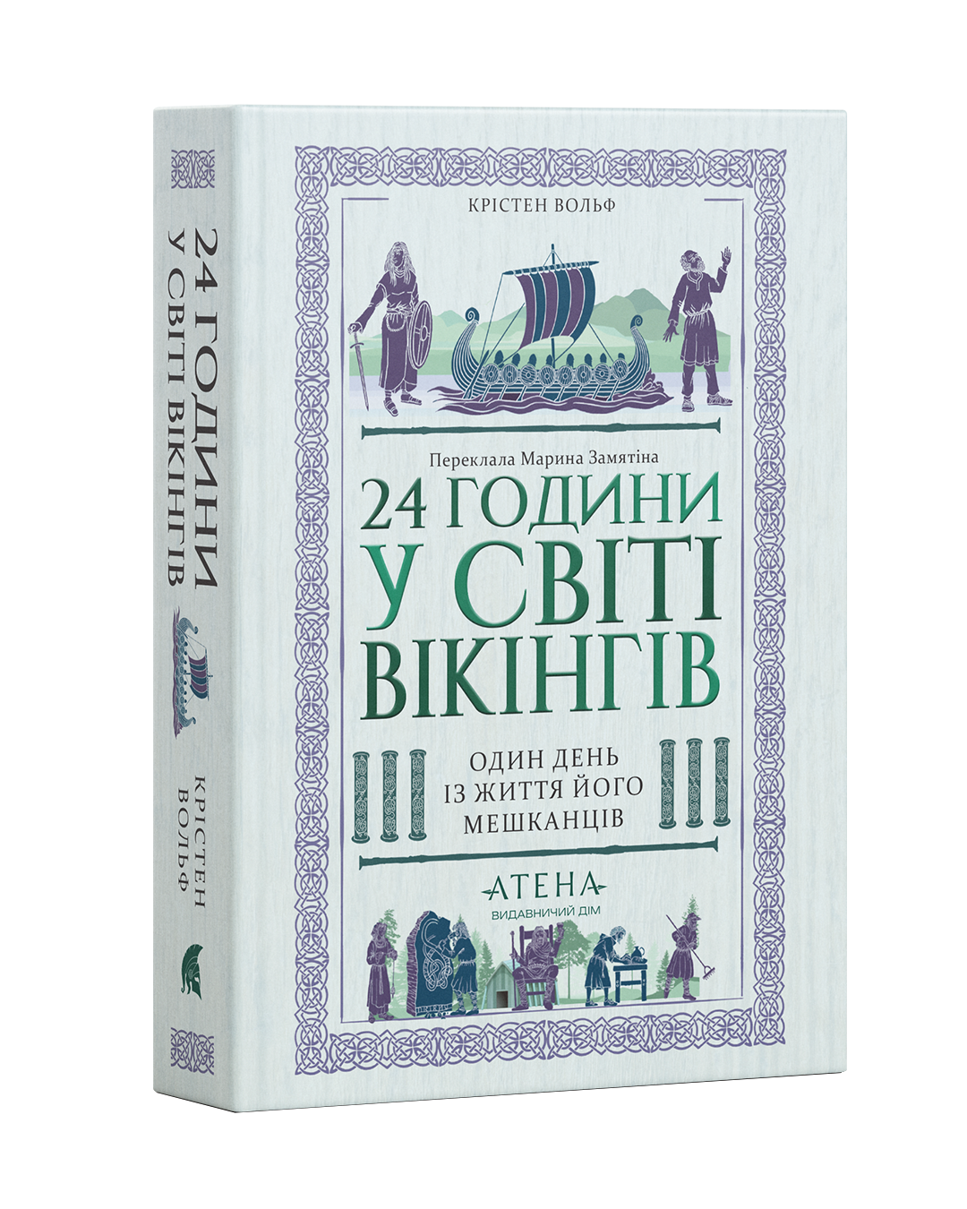 Книга "Кірстен Вольф. 24 години у світі вікінгів" (у) (3619)