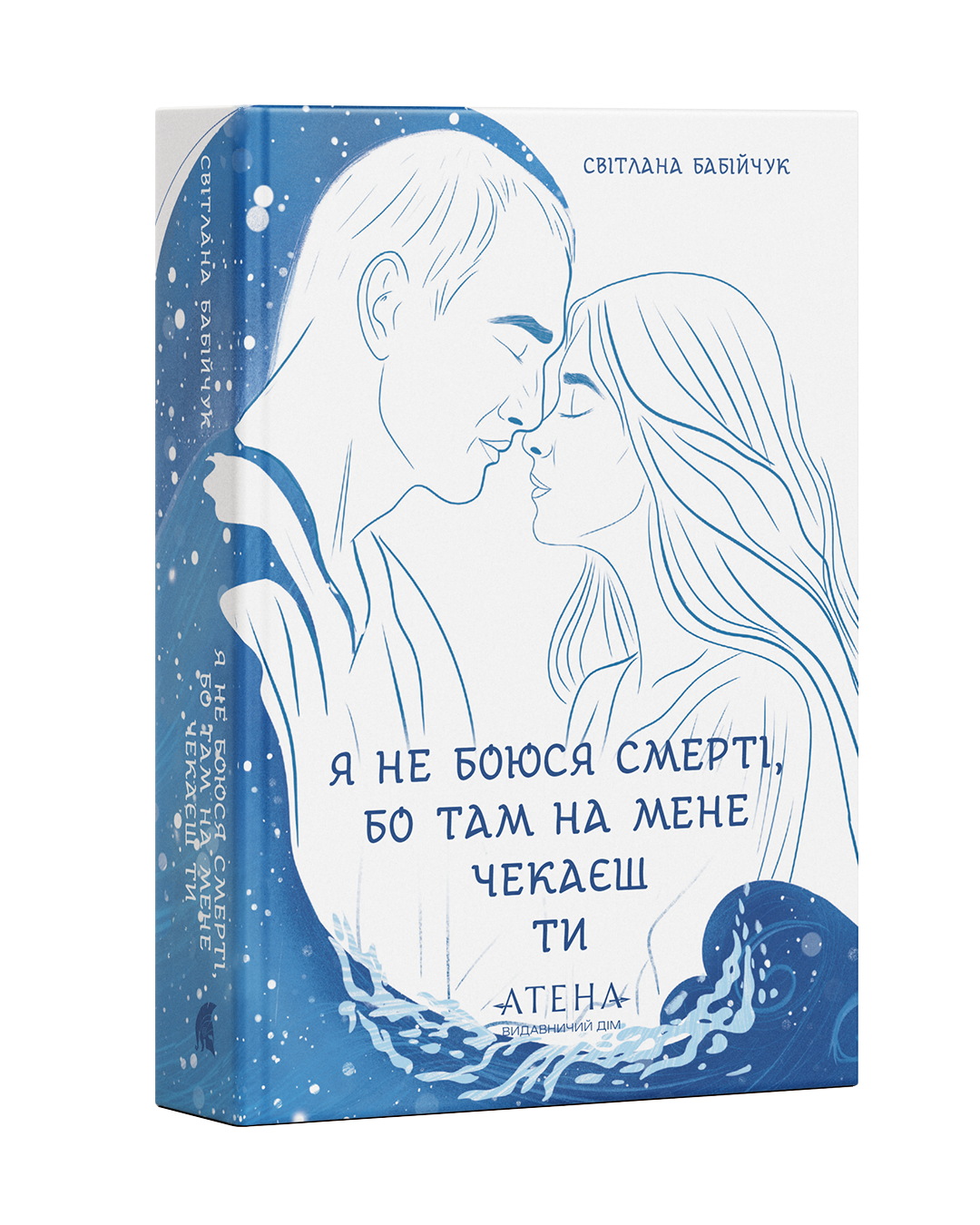 Книга "С. Бабійчук. Я не боюся смерті, бо там на мене чекаєш ти" (у) (3404)