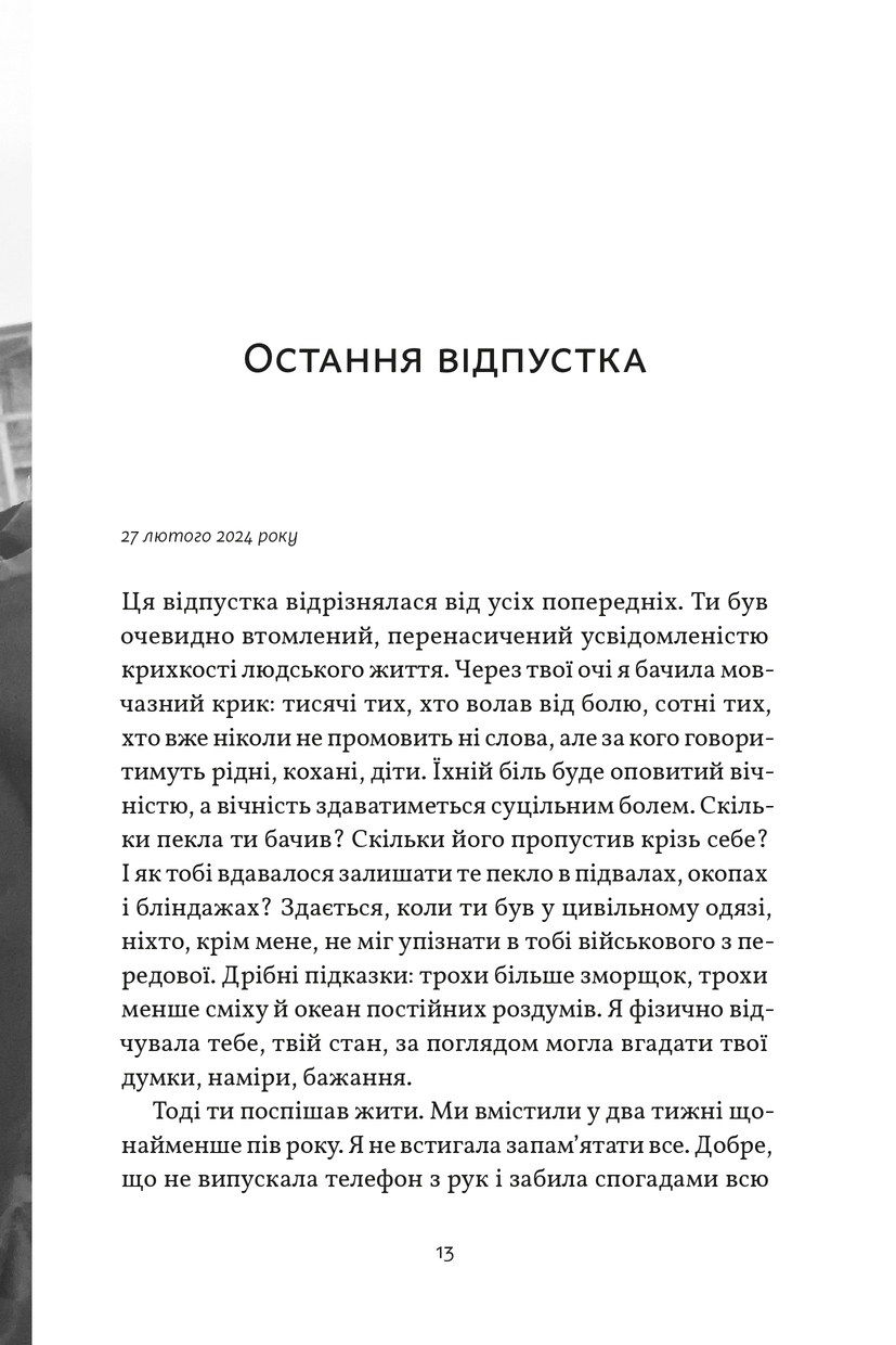 Книга "С. Бабійчук. Я не боюся смерті, бо там на мене чекаєш ти" (у) (3404) зображення