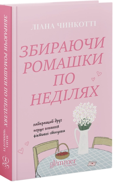 Книга "Лиана Чинкотти. Собирая ромашки по воскресеньям" (у) (3077)
