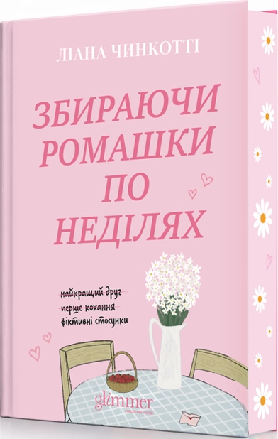Книга "Лиана Чинкотти. Собирая ромашки по воскресеньям" (у) (3077) фото