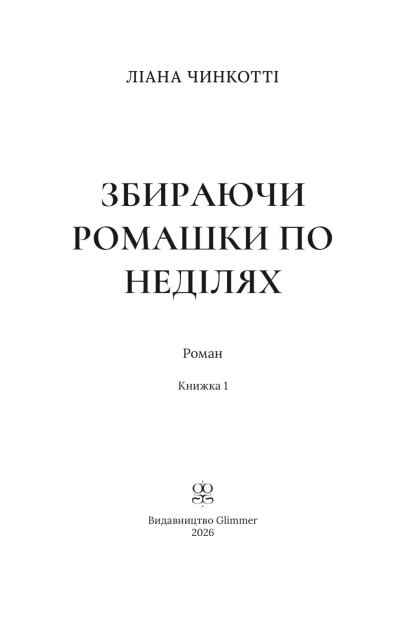 Книга "Лиана Чинкотти. Собирая ромашки по воскресеньям" (у) (3077) изображение товара