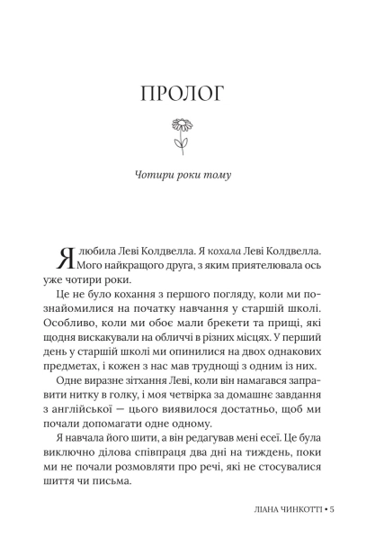 Книга "Лиана Чинкотти. Собирая ромашки по воскресеньям" (у) (3077) внешний вид