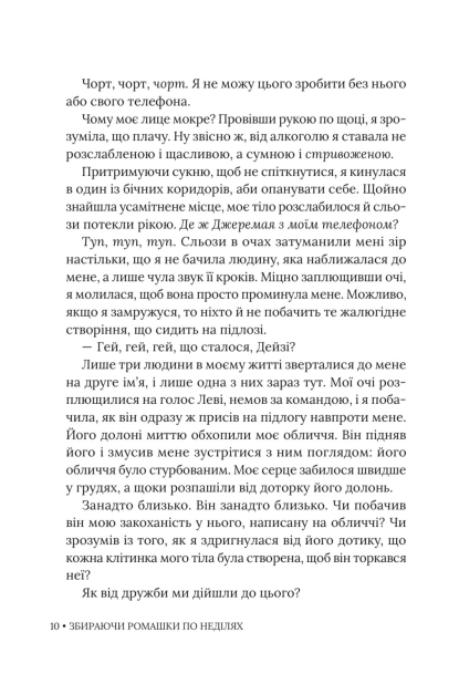 Книга "Лиана Чинкотти. Собирая ромашки по воскресеньям" (у) (3077) отзывы