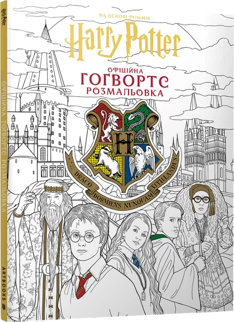 Раскраска "Гарри Поттер. Хогвартс. Официальная раскраска"(у) (4222)