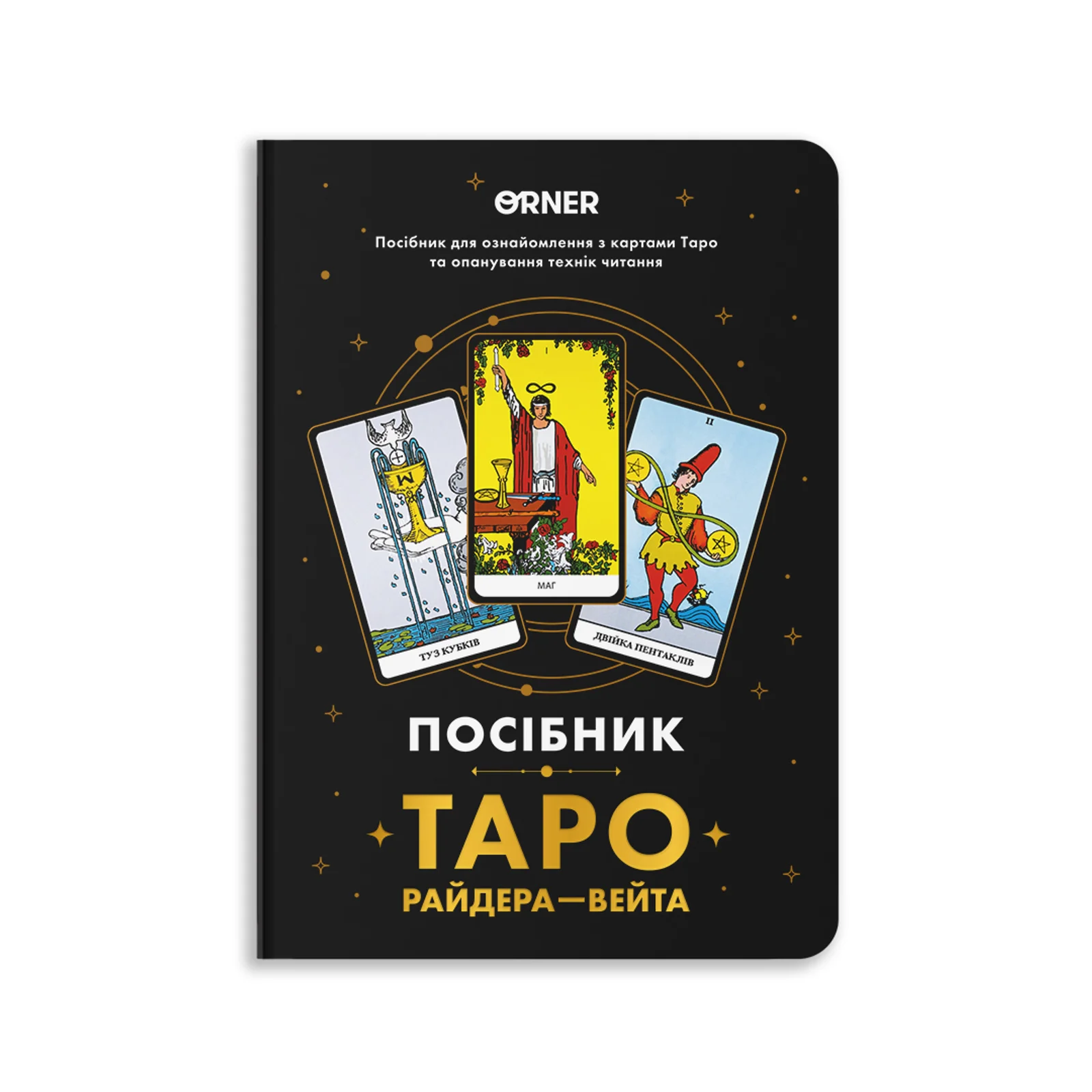 Блокнот "Посібник Таро Райдера-Вейта", orner-2732