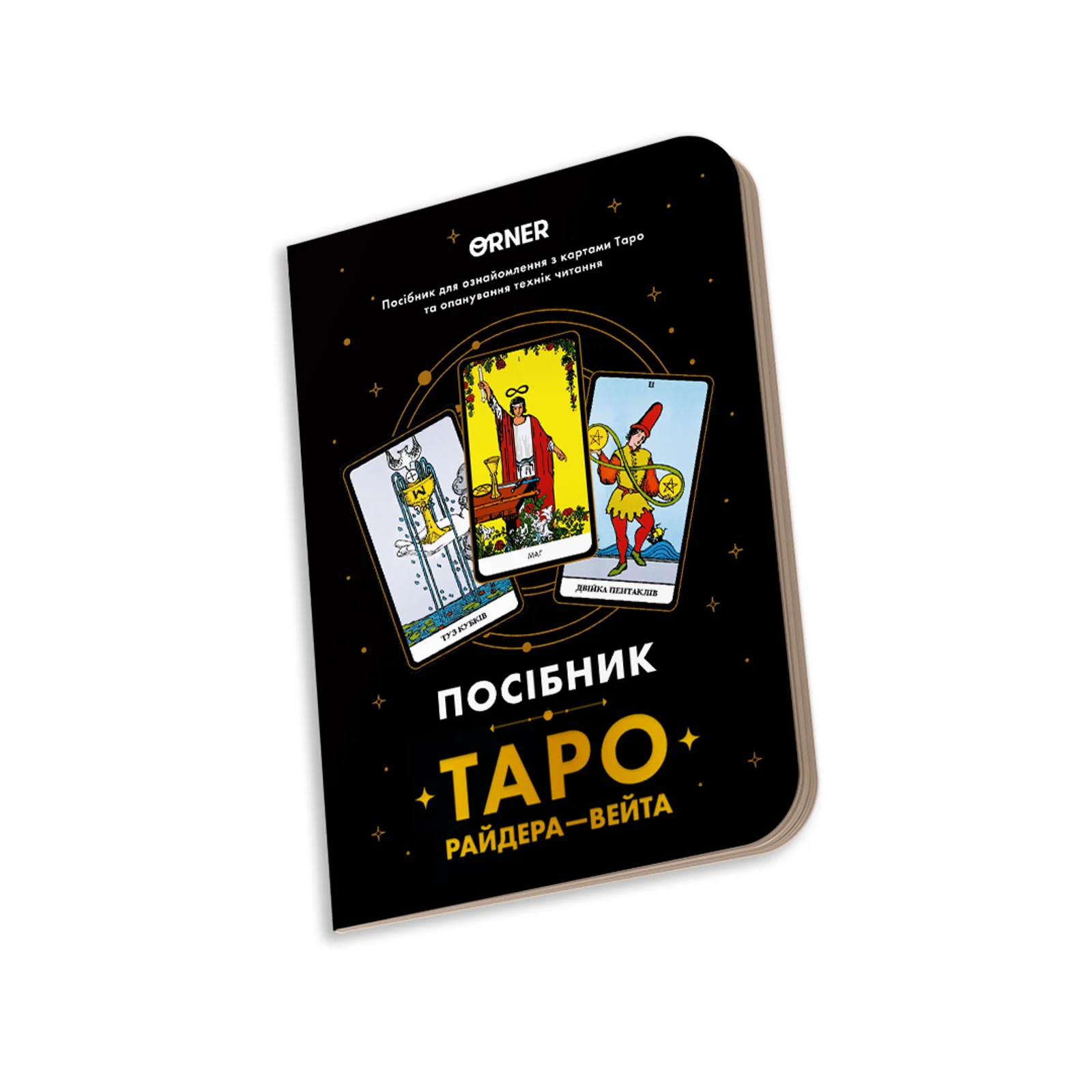 Блокнот "Посібник Таро Райдера-Вейта", orner-2732 зображення товару