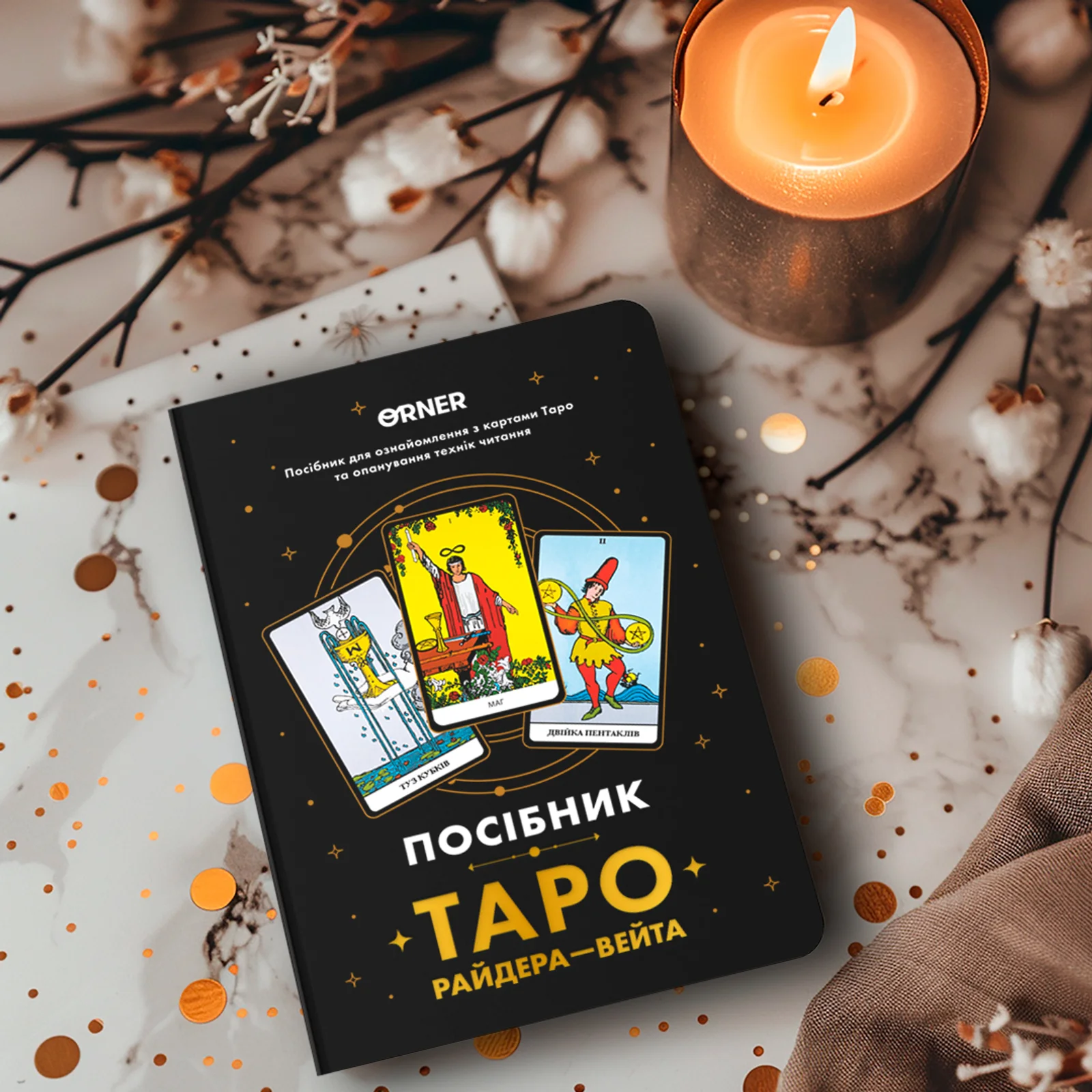Блокнот "Посібник Таро Райдера-Вейта", orner-2732 відгуки