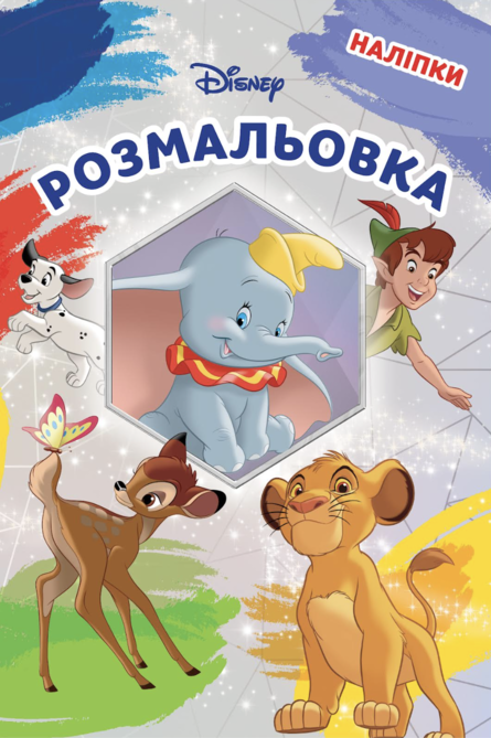 Розмальовка "Класика Дісней" (5809)