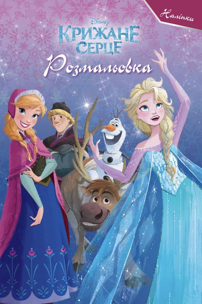 Раскраска "Ледяки сердце" (5861)