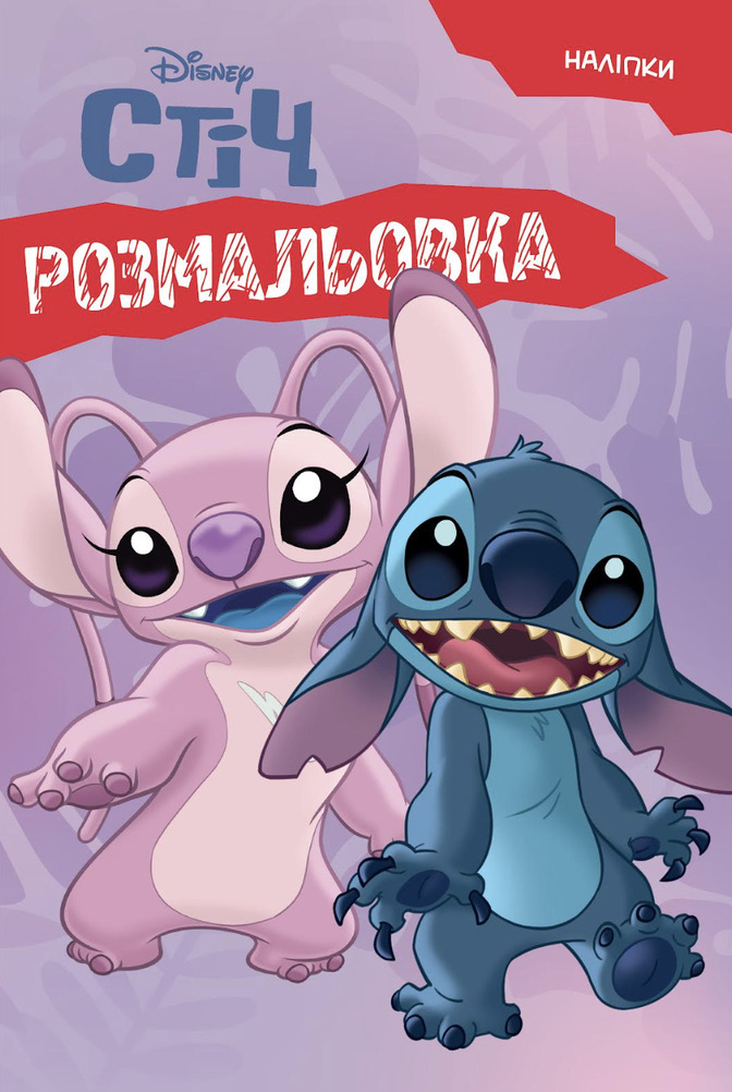 Раскраска "Лило и Стич" (5830)