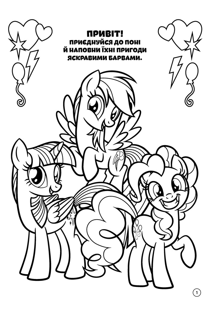 Раскраска "Мой маленький пони" (5786) изображение